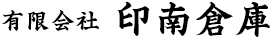 有限会社 印南倉庫